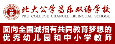 北大公学潍坊昌乐国际学校