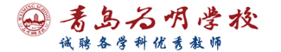 青岛为明学校