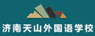 济南天山外国语学校