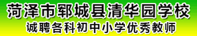 菏泽市郓城县清华园学校