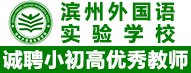 滨州外国语实验学校