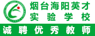 烟台海阳英才实验学校
