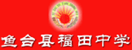 山东省鱼台县福田中学