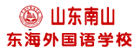 山东南山东海外国语学校