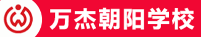 万杰朝阳学校