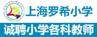 上海罗希小学