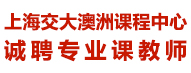 上海交大教育集团澳洲课程中心