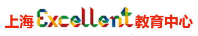 上海Excellent教育中心