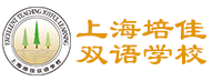 上海培佳双语学校