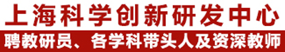 上海科学创新研发中心