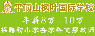 平顶山枫叶国际学校