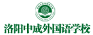 洛阳中成外国语学校