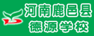 鹿邑县德源中学