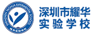 深圳耀华实验学校