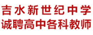 吉水县新世纪中学