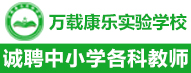 万载康乐实验学校
