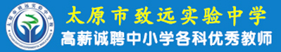 太原市致远实验中学