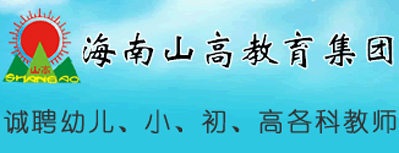 海南山高教育集团