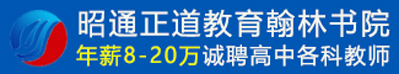 云南省昭通市正道教育翰林书院