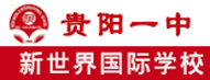 贵阳一中新世界国际学校
