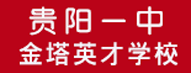 贵阳一中金塔英才学校