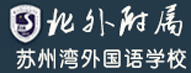 北京外国语大学附属苏州湾外国语