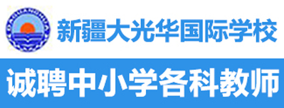 新疆大光华国际学校