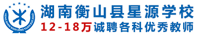 湖南省衡山县星源学校