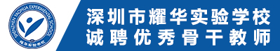 深圳耀华实验学校