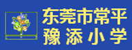 东莞市常平豫添小学