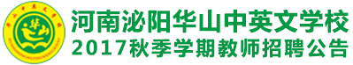 河南泌阳华山中英文学校