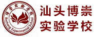 汕头市潮南区博崇实验学校