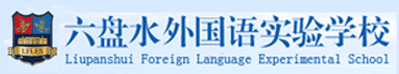 六盘水外国语实验学校