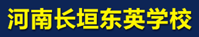 长垣县东英学校