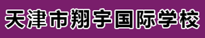 天津市翔宇国际学校