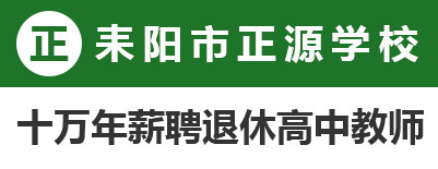 耒阳市正源学校
