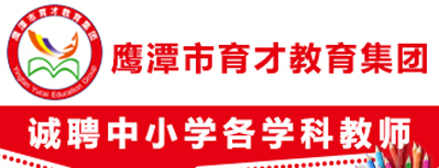 鹰潭市育才教育集团