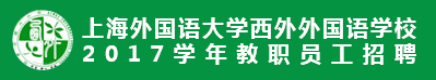 上海外国语大学西外外国语学校
