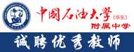 中国石油大学（华东）附属中学