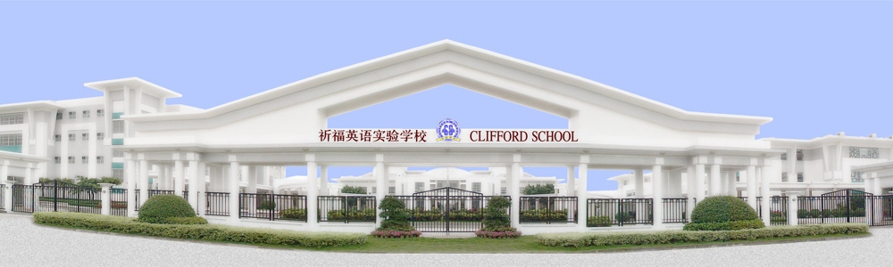 祈福英语实验学校校门