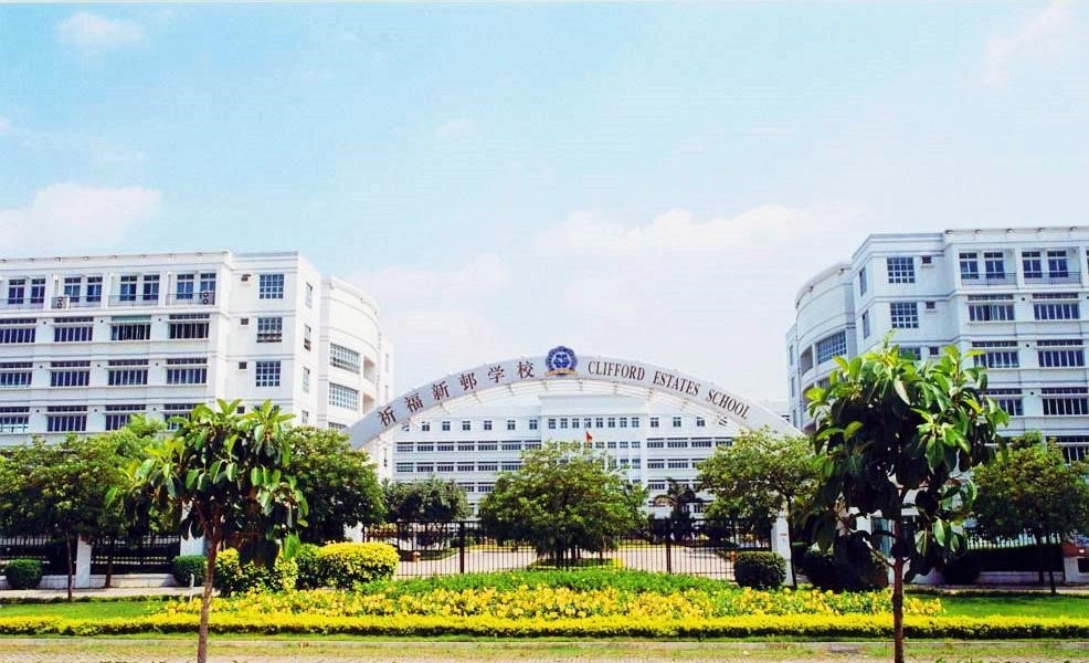 祈福新邨学校校门