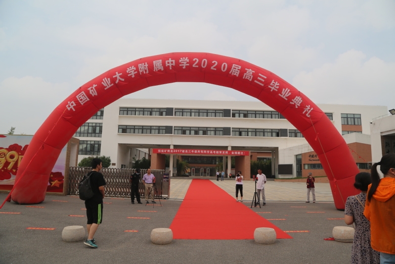 中国矿业大学附属中学