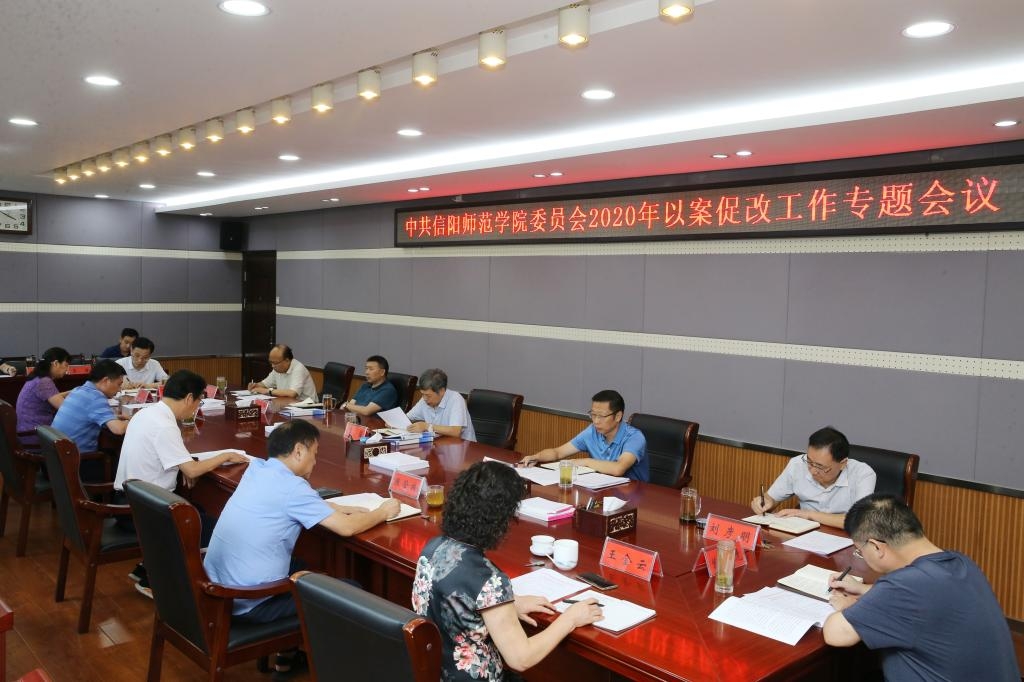 信阳师范学院校党委召开以案促改工作专题会议