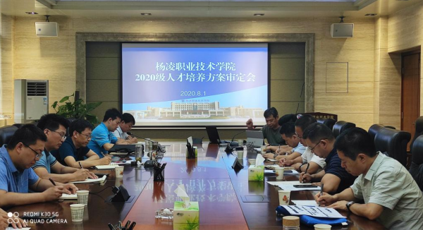 杨凌职业技术学院召开2020级专业人才培养方案审定会