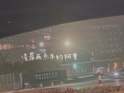路过阿里巴巴