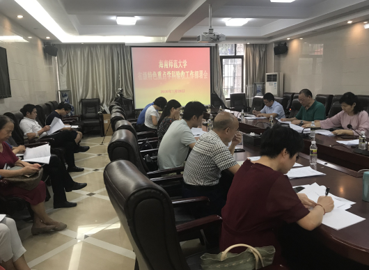 海南师范大学召开省级特色重点学科验收工作部署会