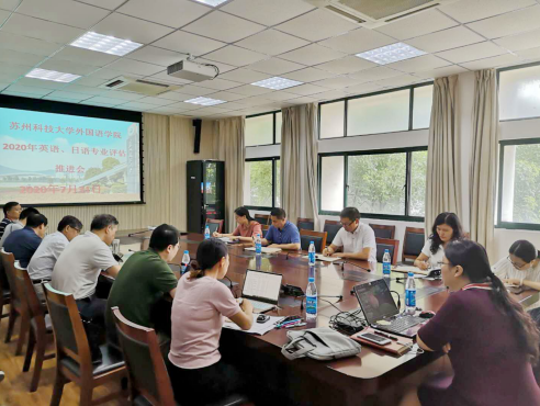 苏州科技大学召开专业综合评估专题会