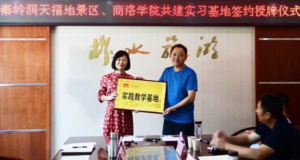 商洛学院在柞水县秦岭洞天福地景区建立实践教学基地