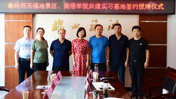 商洛学院在柞水县秦岭洞天福地景区建立实践教学基地