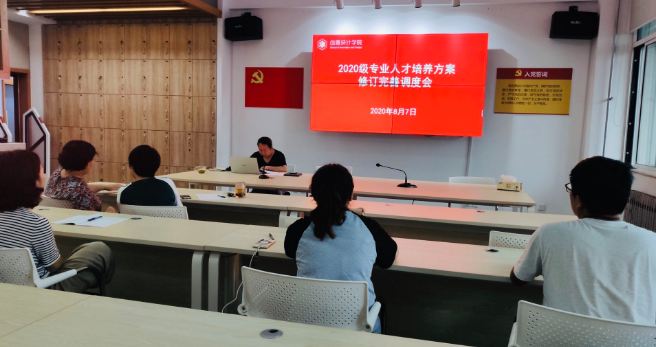 创意设计学院召开2020级人才培养方案修订调度会